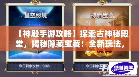 【神殿手游攻略】探索古神秘殿堂，揭秘隐藏宝藏！全新玩法，快来挑战！